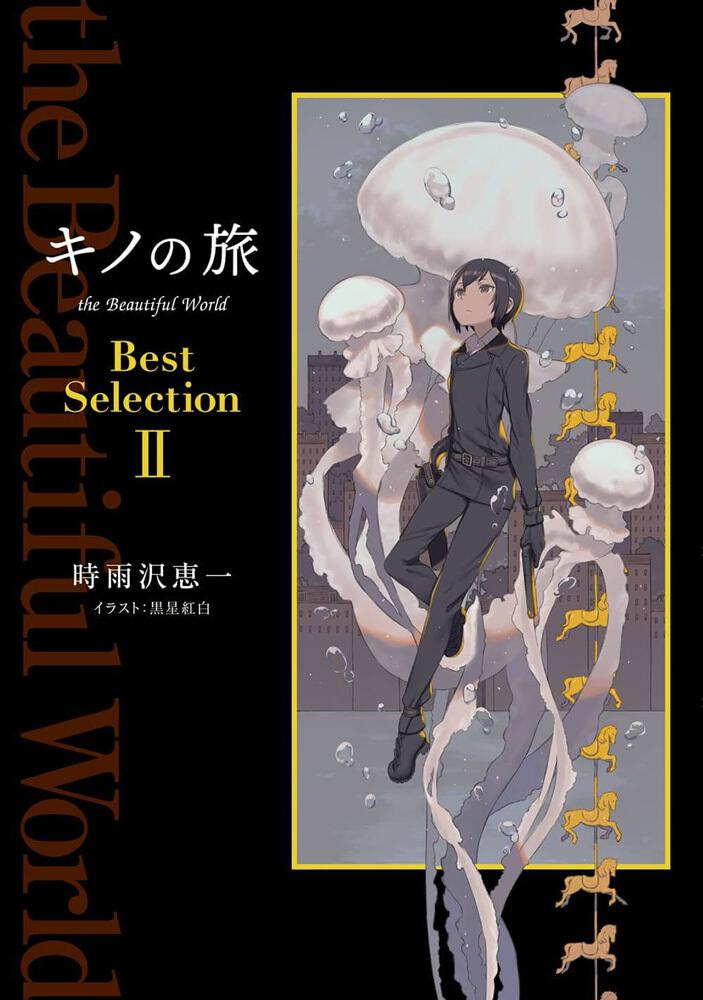 キノの旅 the Beautiful World Best Selection II | キノの旅 the 