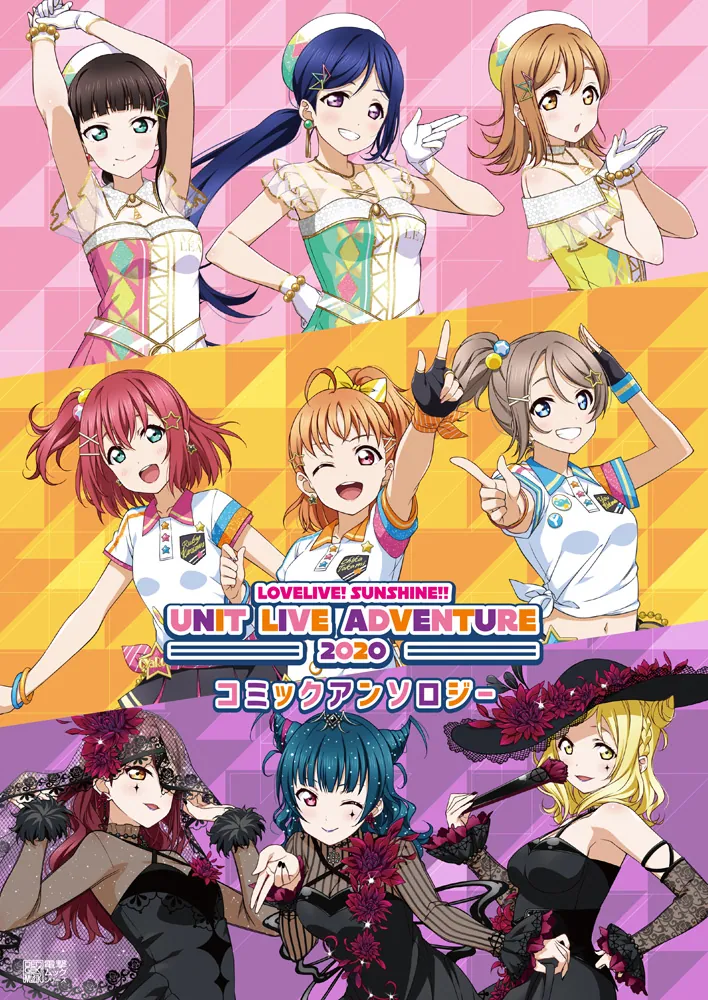 ラブライブ！サンシャイン Aqours UNIT LIVE ADVENTURE - アニメ