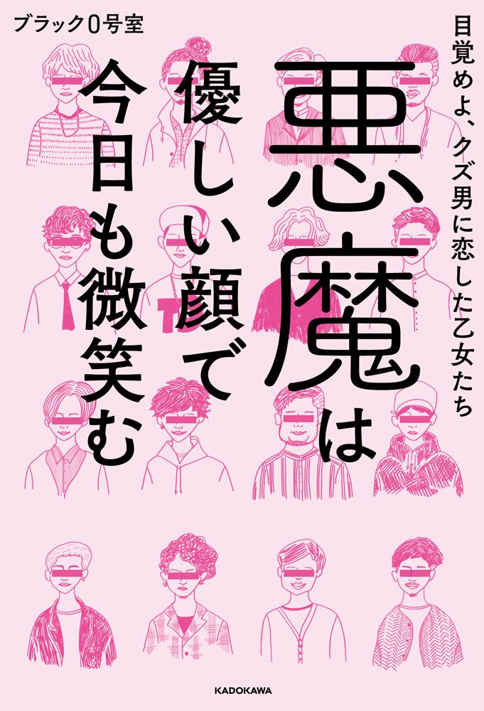 悪魔は優しい顔で今日も微笑む 目覚めよ クズ男に恋した乙女たち ブラック0号室 一般書 Kadokawa