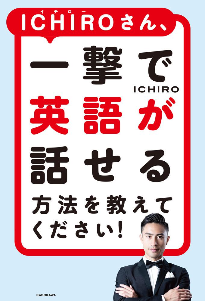 Ichiroさん 一撃で英語が話せる方法を教えてください Ichiro 学習参考書 Kadokawa