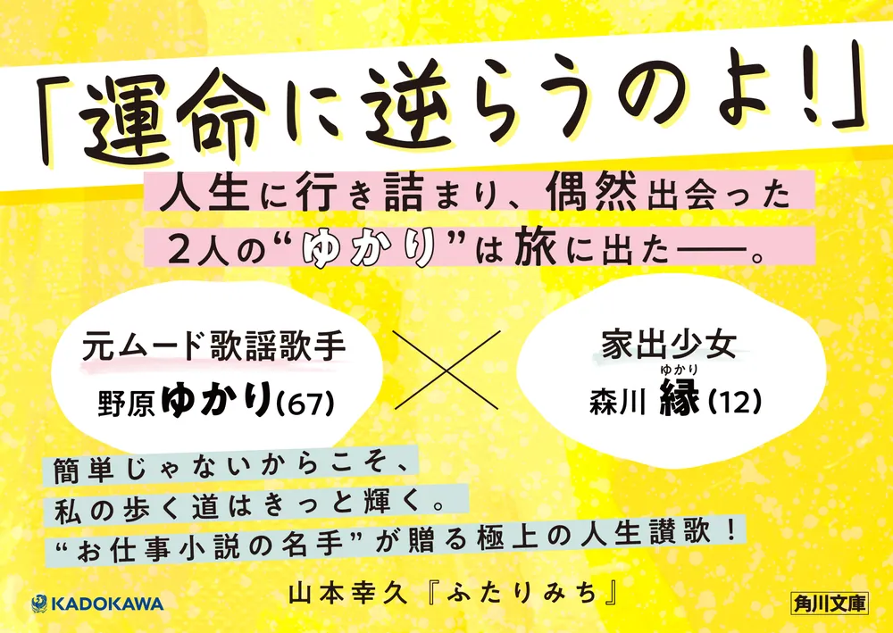 ふたりみち」山本幸久 [角川文庫] - KADOKAWA