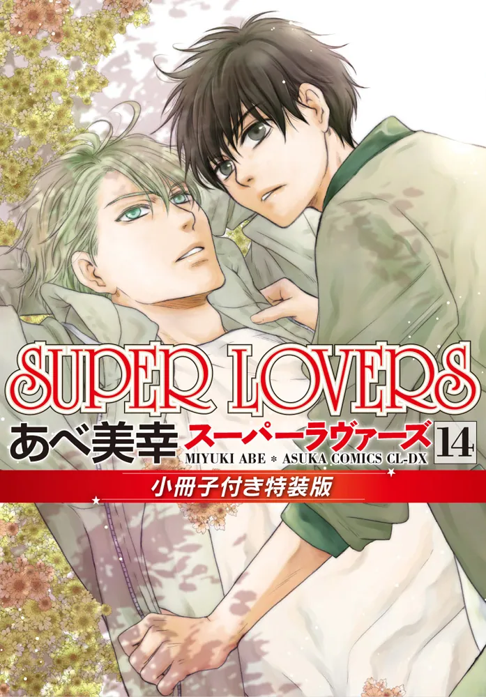 SUPER LOVERS 第１4巻 小冊子付き特装版」あべ美幸 [あすかコミックス