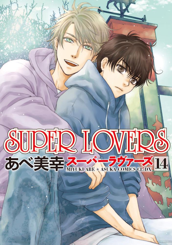 Super Lovers 第１4巻 あべ 美幸 コミック Kadokawa