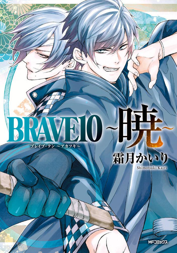 Brave10 暁 霜月 かいり Mfコミックス ジーンシリーズ Kadokawa