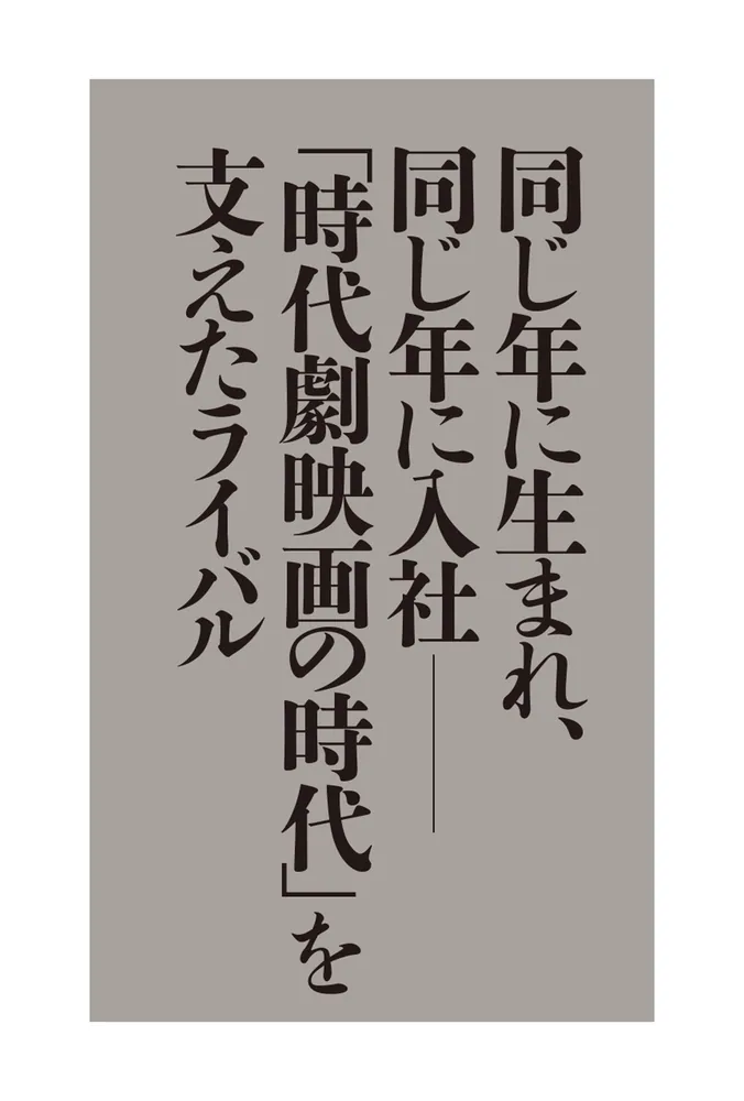 市川雷蔵と勝新太郎」中川右介 [ノンフィクション] - KADOKAWA