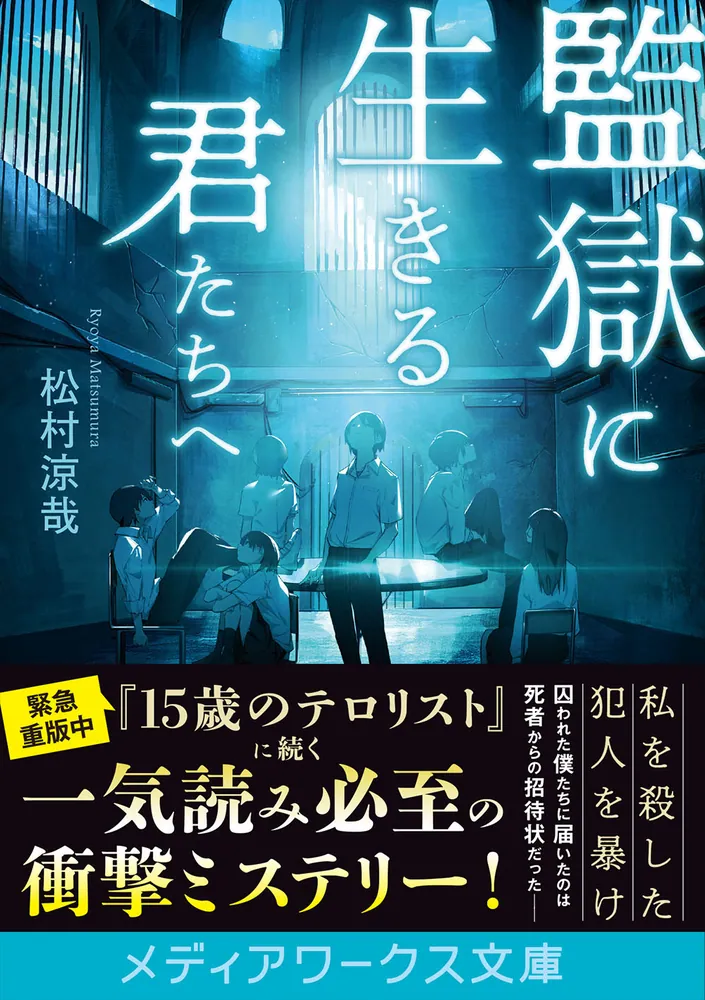 監獄に生きる君たちへ」松村涼哉 [メディアワークス文庫] - KADOKAWA