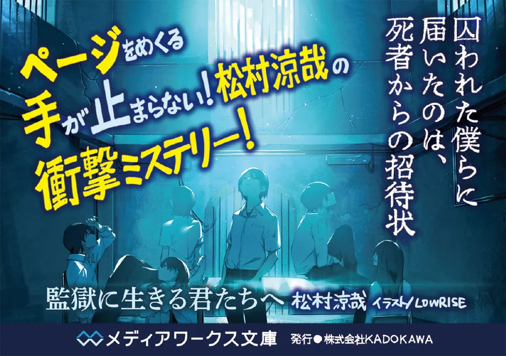 監獄に生きる君たちへ」松村涼哉 [メディアワークス文庫] - KADOKAWA