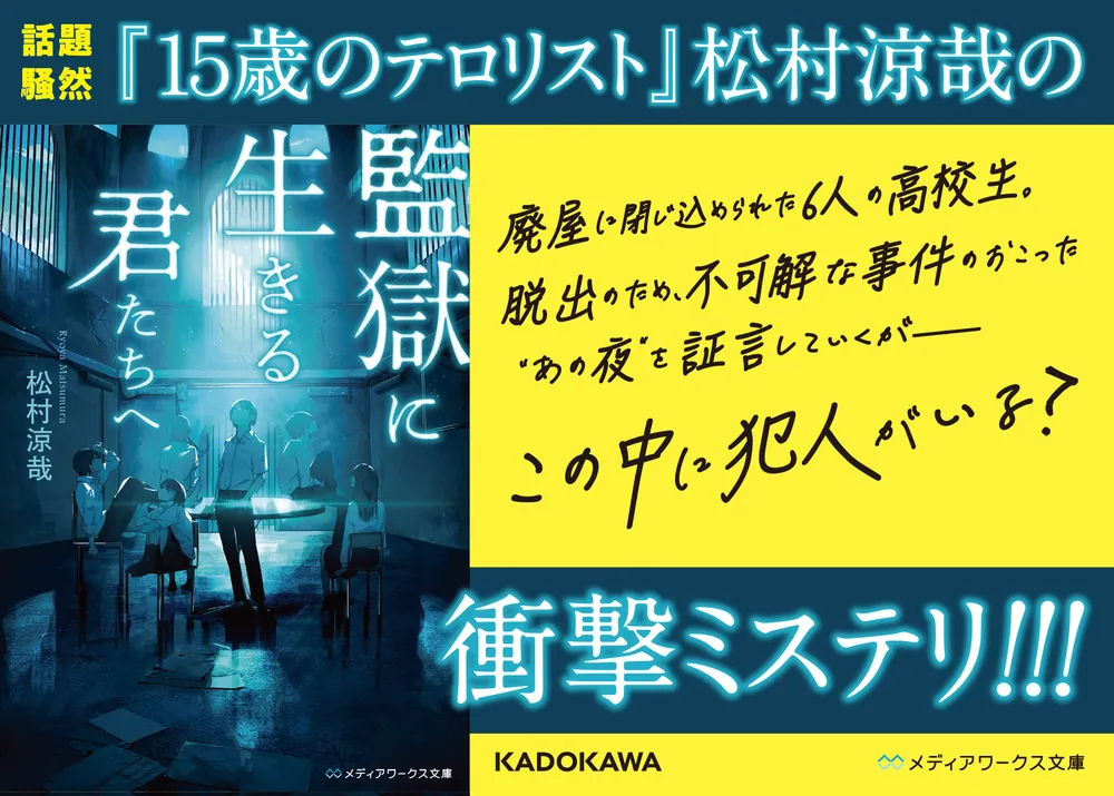 監獄に生きる君たちへ」松村涼哉 [メディアワークス文庫] - KADOKAWA