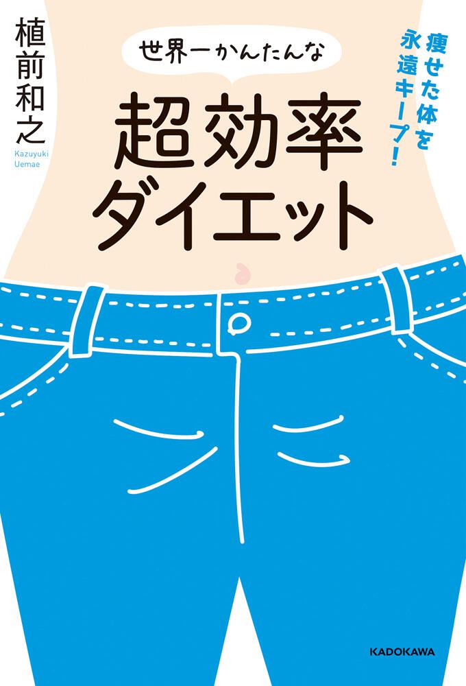 痩せた体を永遠キープ 世界一かんたんな超効率ダイエット 植前 和之 生活 実用書 Kadokawa