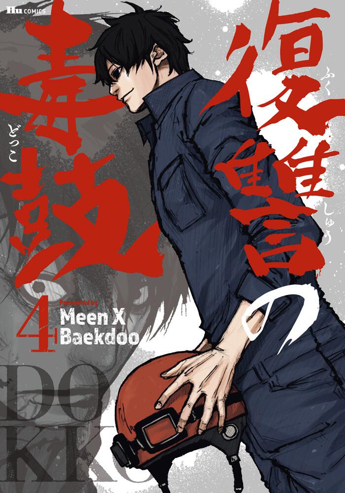復讐の毒鼓 4 Meen X Baekdoo ヒューコミックス Kadokawa