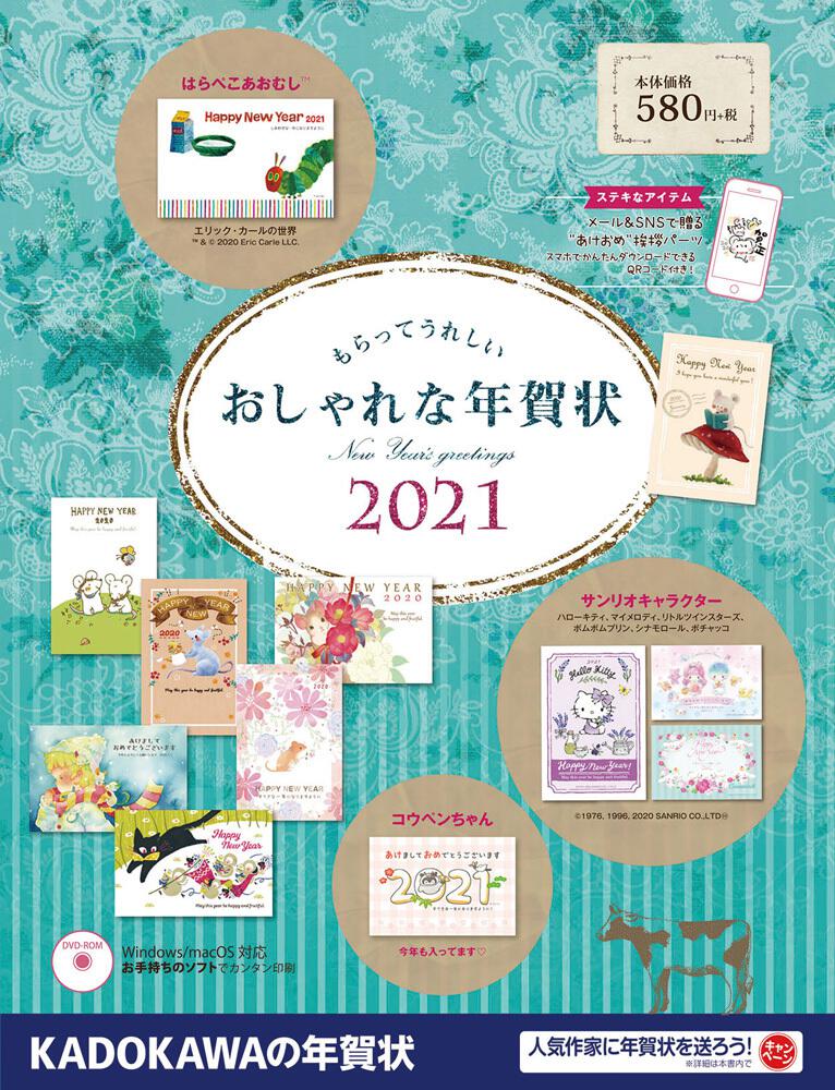 もらってうれしい おしゃれな年賀状 2021 年賀状素材集編集部 一般書 Kadokawa
