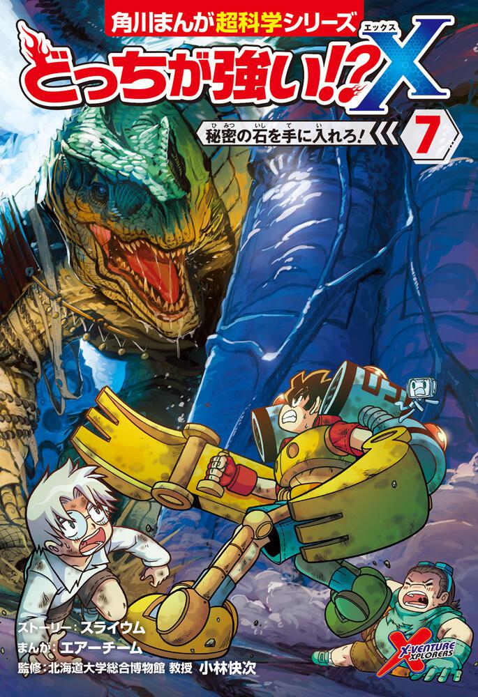 どっちが強い!?X（７） 秘密の石を手に入れろ！ | 『どっちが強い⁉X 