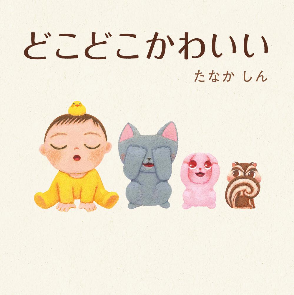 どこどこかわいい たなかしん 絵本 Kadokawa