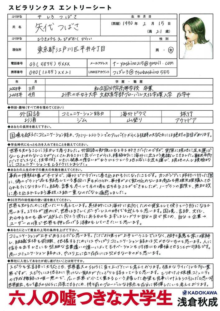 六人の嘘つきな大学生」浅倉秋成 [文芸書] - KADOKAWA