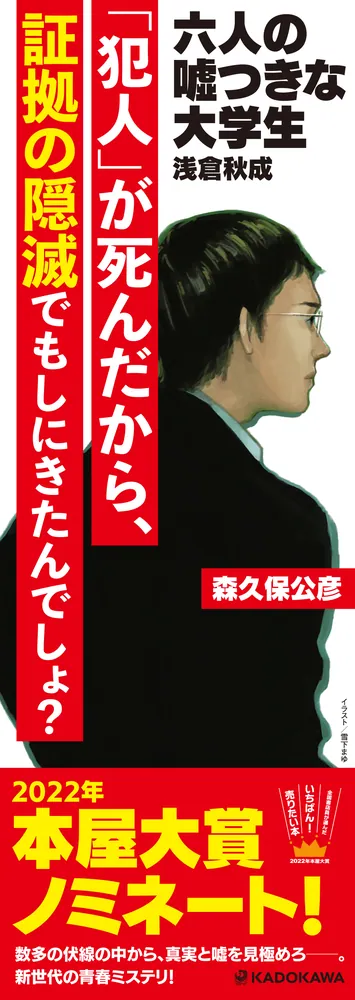 六人の嘘つきな大学生」浅倉秋成 [文芸書] - KADOKAWA