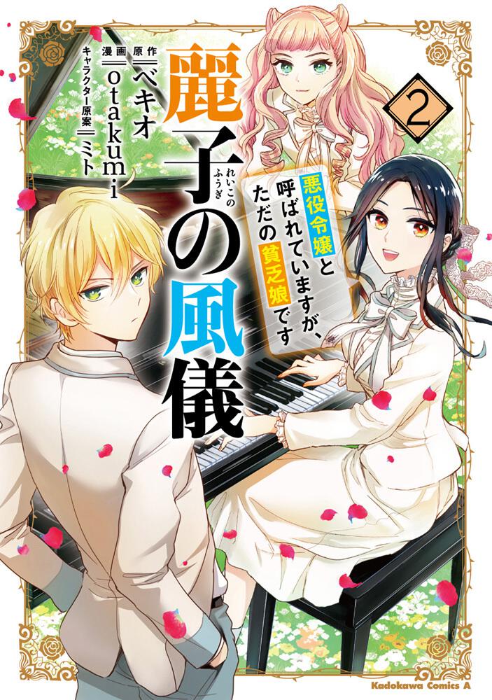 麗子の風儀 悪役令嬢と呼ばれていますが ただの貧乏娘です ２ Otakumi 角川コミックス エース Kadokawa