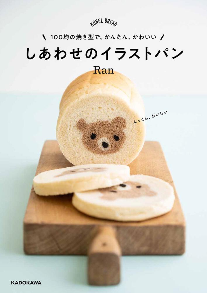 100均の焼き型で かんたん かわいい しあわせのイラストパン Ran 生活 実用書 Kadokawa