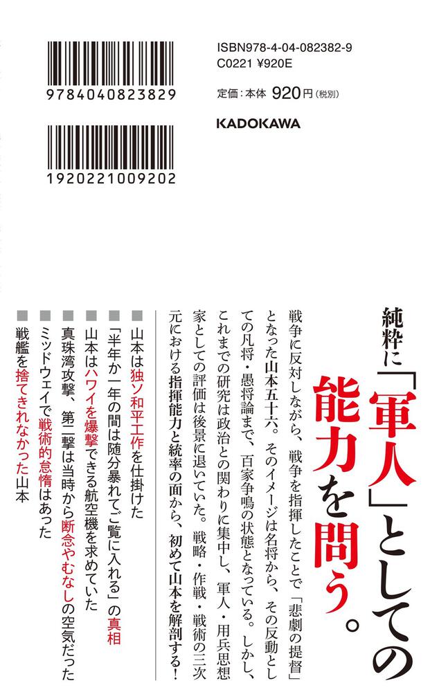 [角川新書]　太平洋の巨鷲」山本五十六　用兵思想からみた真価」大木毅　KADOKAWA