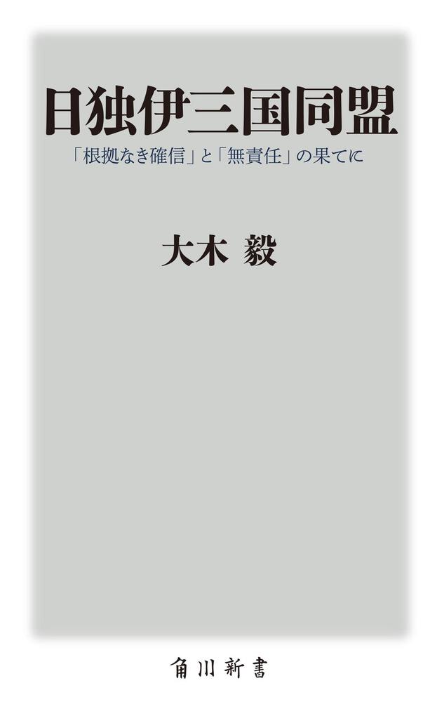 日独伊三国同盟 根拠なき確信 と 無責任 の果てに 大木 毅 角川新書 Kadokawa