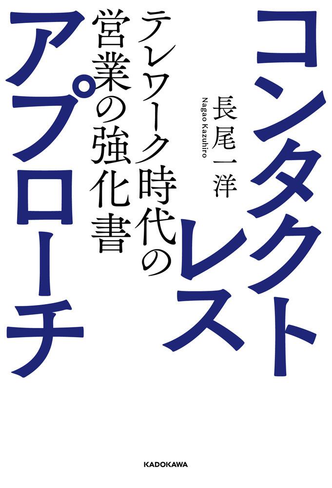 コンタクトレス アプローチ テレワーク時代の営業の強化書 長尾 一洋 一般書 Kadokawa