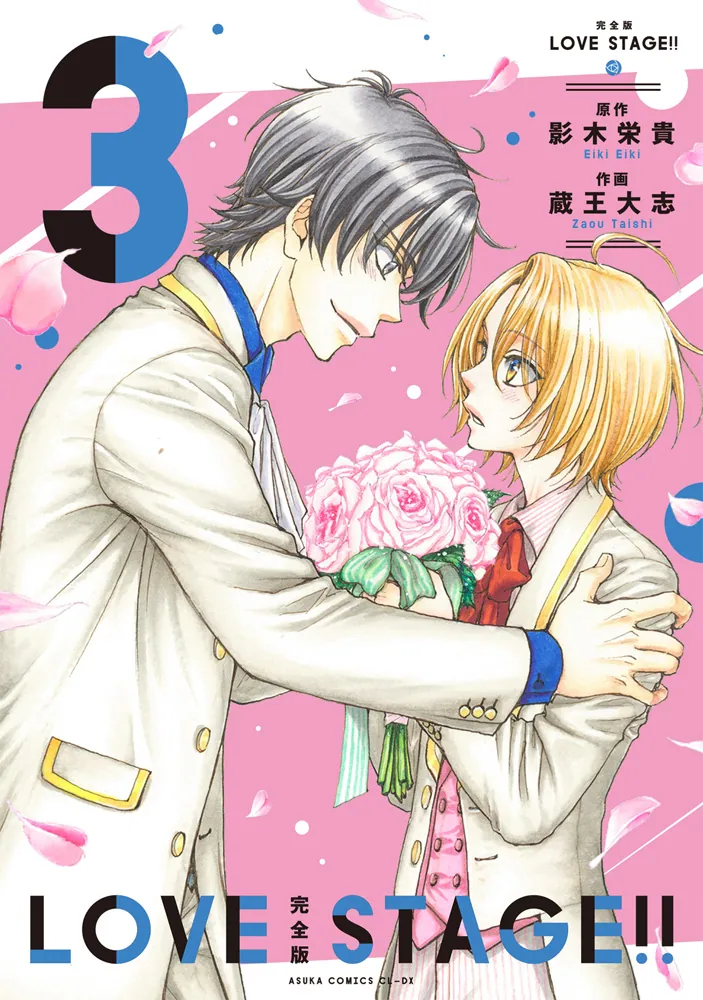 完全版 LOVE STAGE!! 3」影木栄貴 [あすかコミックスCL-DX] - KADOKAWA