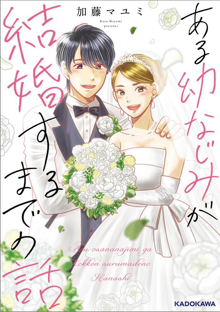 ある幼なじみが結婚するまでの話 加藤 マユミ コミックエッセイ その他 Kadokawa