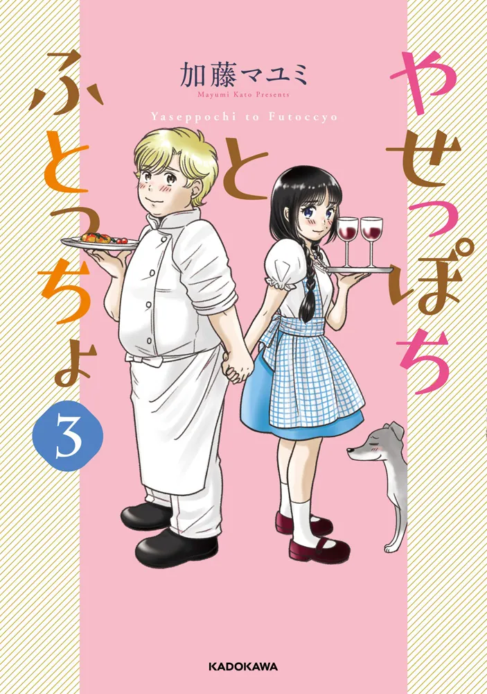 やせっぽちとふとっちょ３」加藤マユミ [コミックエッセイ（その他