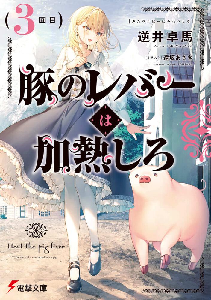 豚のレバーは加熱しろ（３回目） | 豚のレバーは加熱しろ | 書籍情報