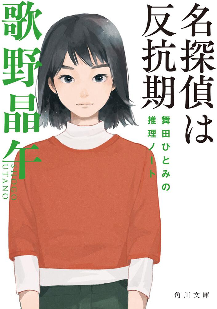 名探偵は反抗期 舞田ひとみの推理ノート 歌野 晶午 文庫 Kadokawa