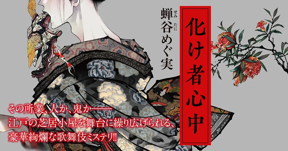 化け者心中」蝉谷めぐ実 [文芸書] - KADOKAWA