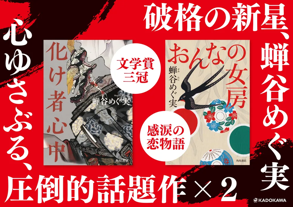 化け者心中」蝉谷めぐ実 [文芸書] - KADOKAWA
