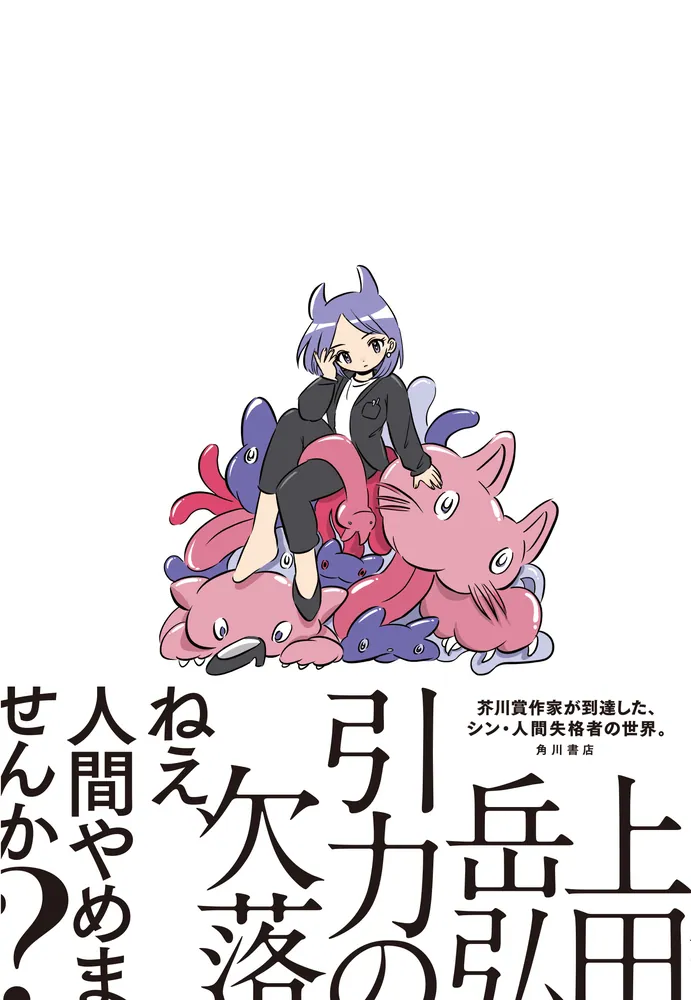 引力の欠落」上田岳弘 [文芸書] - KADOKAWA