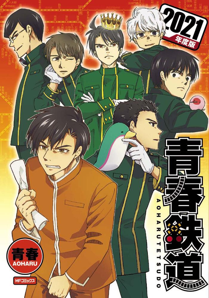 青春鉄道 21年度版 青春 Mfコミックス ジーンシリーズ Kadokawa