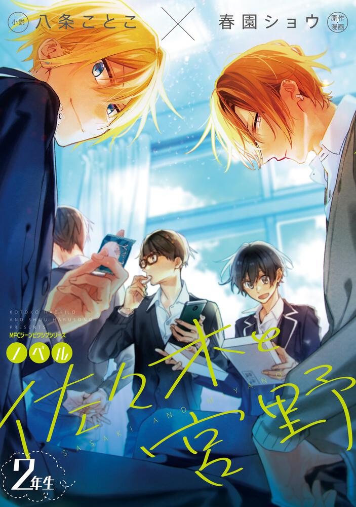 佐々木と宮野08 公式アンソロジーコミック ノベル1年生2年生 特典小冊子