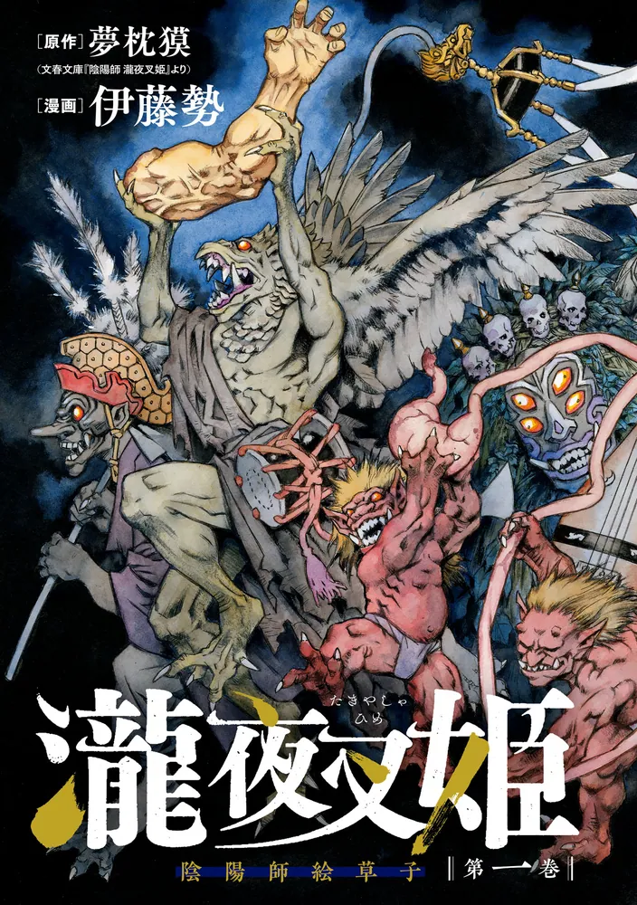 瀧夜叉姫 陰陽師絵草子 第一巻」伊藤勢 [ヒューコミックス