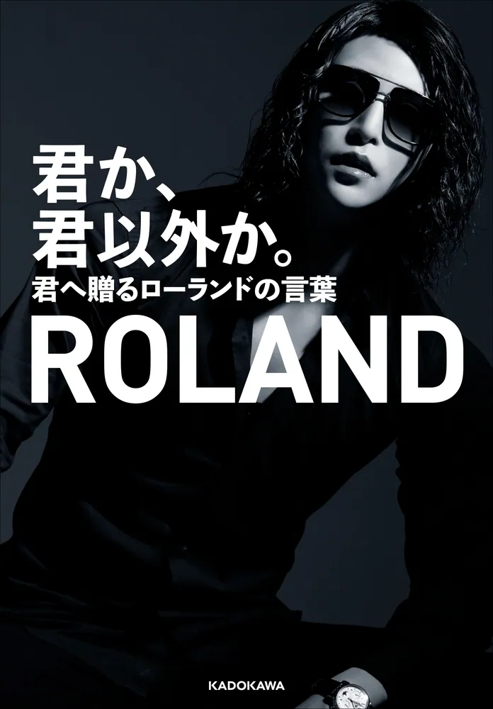 君か、君以外か。 君へ贈るローランドの言葉」ROLAND [生活・実用書