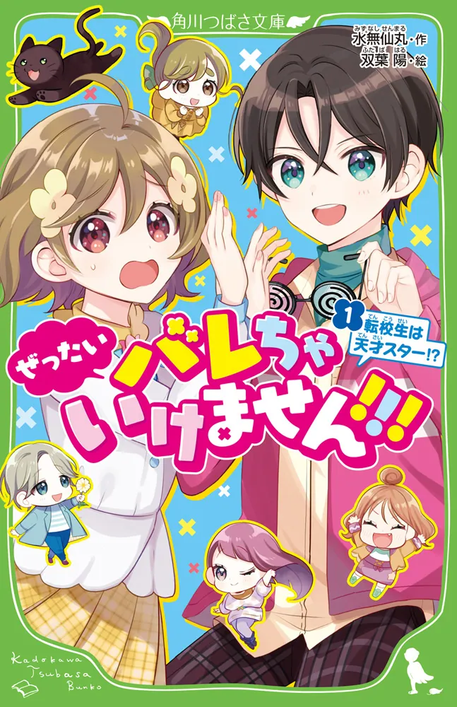 ぜったいバレちゃいけません！！！（１） 転校生は天才スター！？」水 