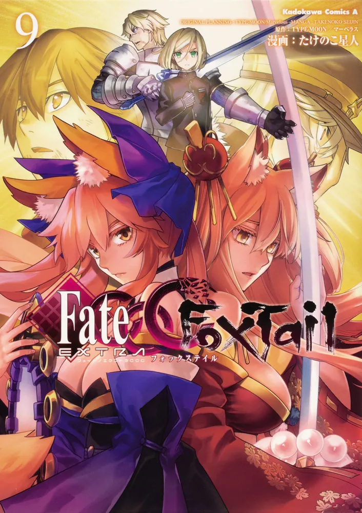 フェイト／エクストラ ＣＣＣ ＦｏｘＴａｉｌ （９）」たけのこ星人 