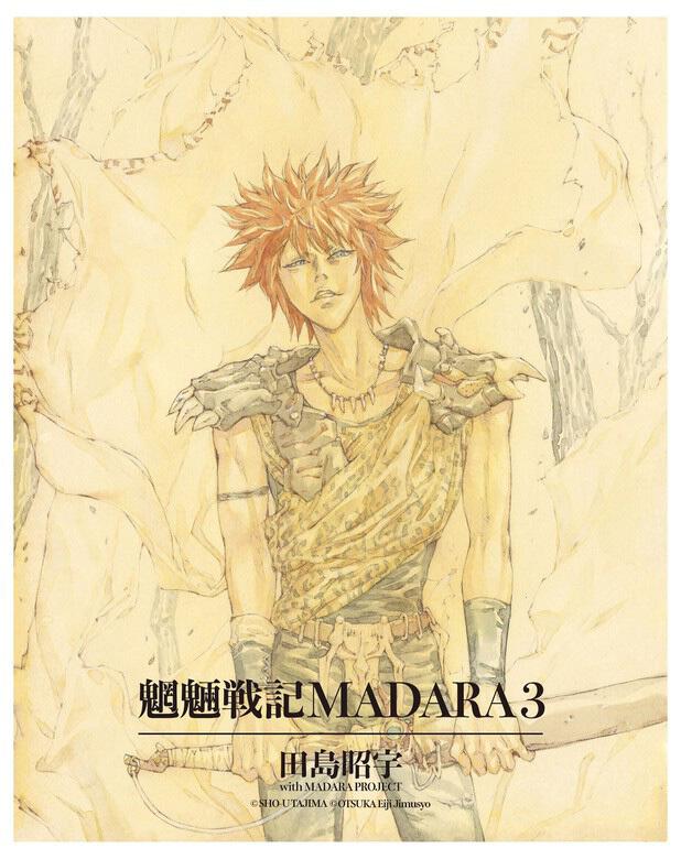 MADARA ARCHIVES 1 魍魎戦記MADARA(3)」田島昭宇withMADARAPROJECT