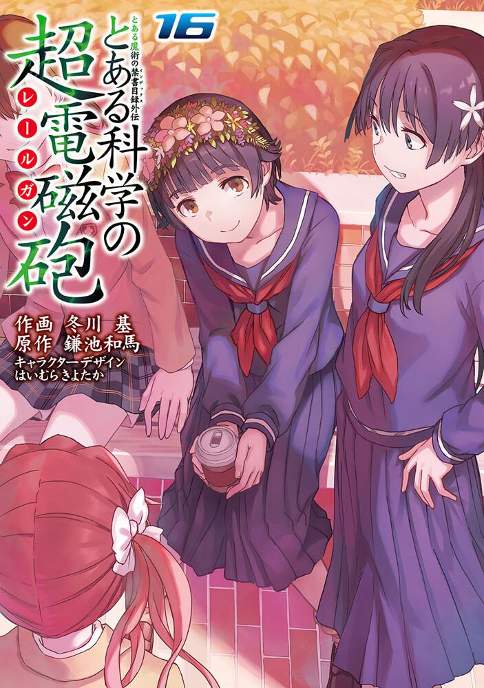 とある魔術の禁書目録外伝 とある科学の超電磁砲 １６ 冬川 基 コミック Kadokawa