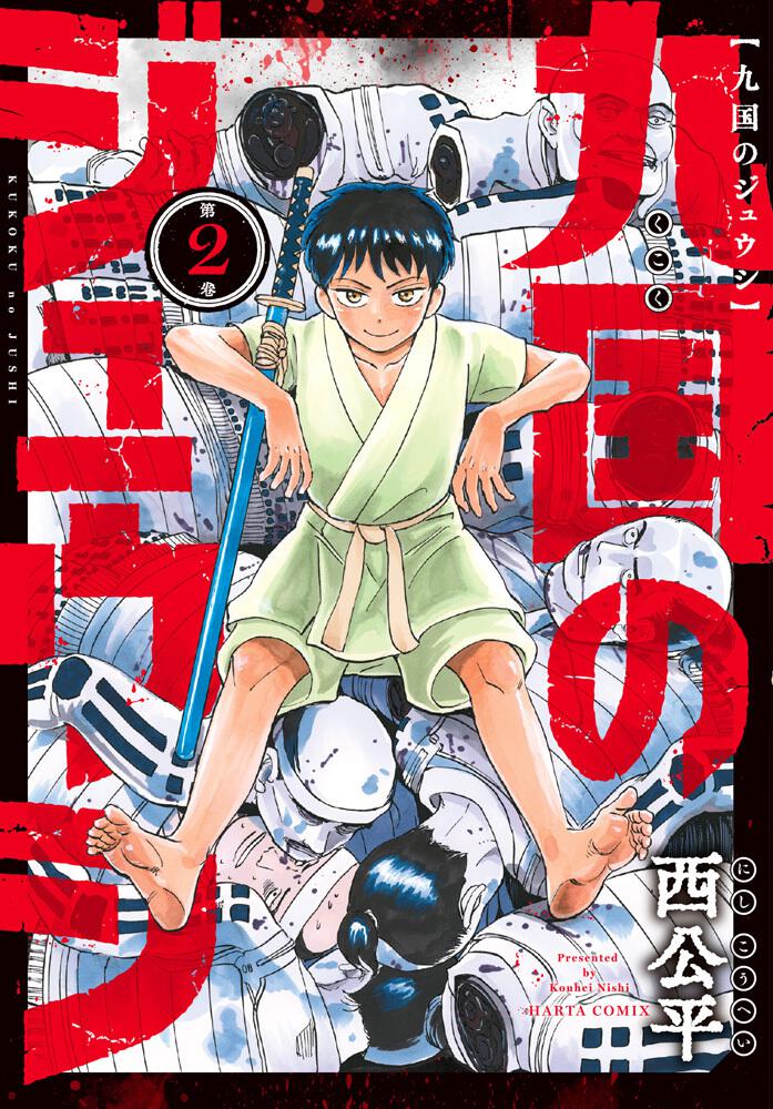 [ハルタコミックス]　KADOKAWA　九国のジュウシ　第２巻」西公平