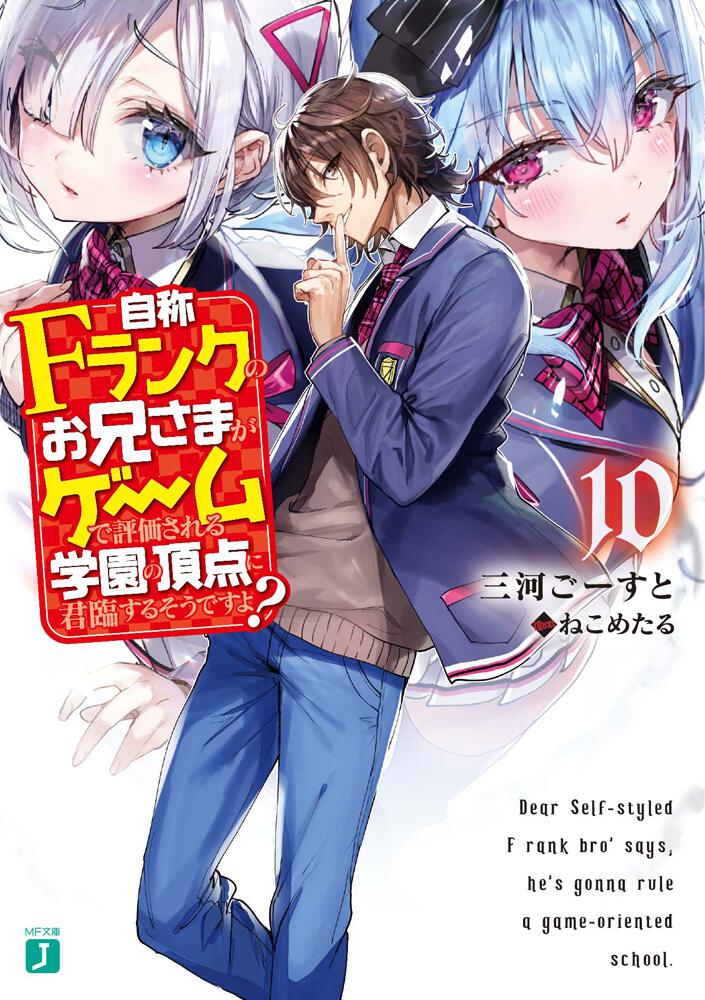 自称fランクのお兄さまがゲームで評価される学園の頂点に君臨するそうですよ １０ 三河 ごーすと ライトノベル Kadokawa