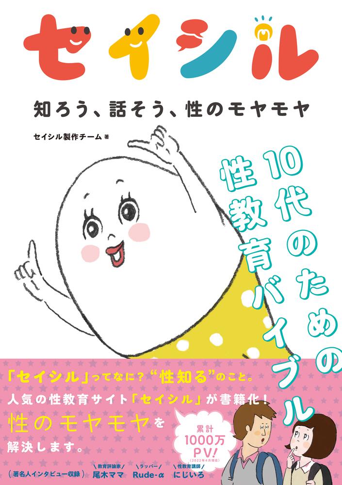 セイシル 知ろう 話そう 性のモヤモヤ １０代のための性教育バイブル セイシル製作チーム 生活 実用書 Kadokawa