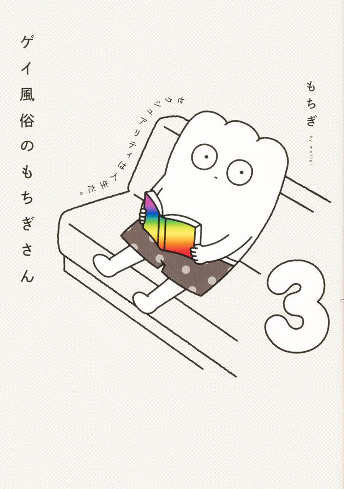 ゲイ風俗のもちぎさん 3 セクシュアリティは人生だ もちぎ 一般書 電子版 Kadokawa