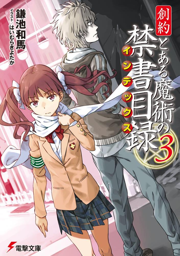 はいむらきよたかとある魔術の禁書目録　新約全巻＆創約1巻〜7巻　とある科学の超電磁砲　特典付き