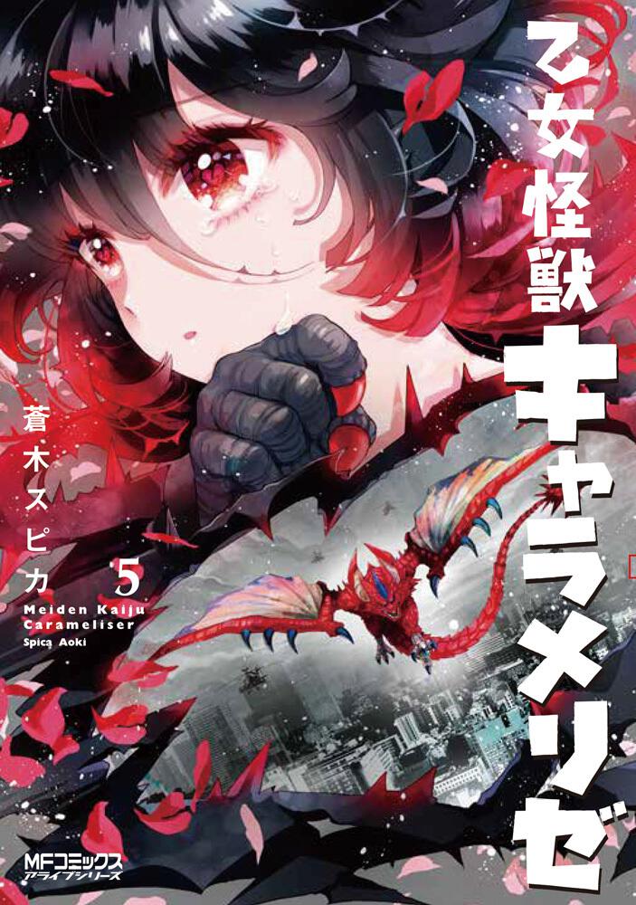 乙女怪獣キャラメリゼ ５ 蒼木スピカ Mfコミックス アライブシリーズ Kadokawa