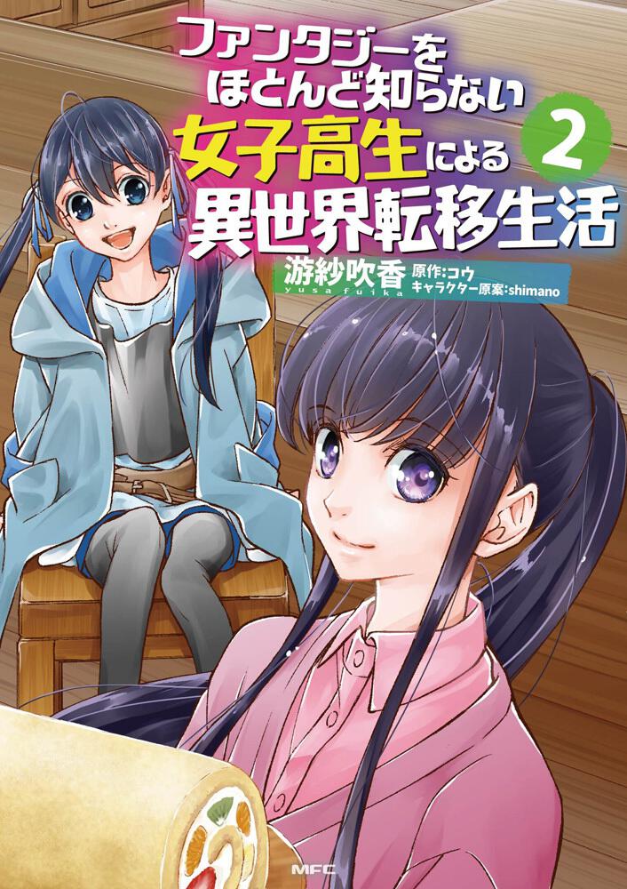 ファンタジーをほとんど知らない女子高生による異世界転移生活 2 游紗 吹香 コミック Kadokawa