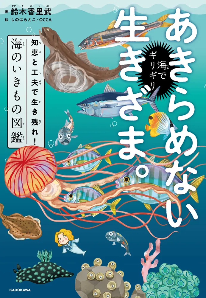 海でギリギリあきらめない生きざま。 知恵と工夫で生き残れ！海の