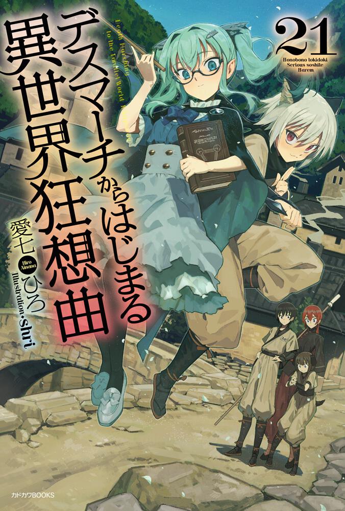 デスマーチからはじまる異世界狂想曲 21」愛七ひろ [カドカワBOOKS