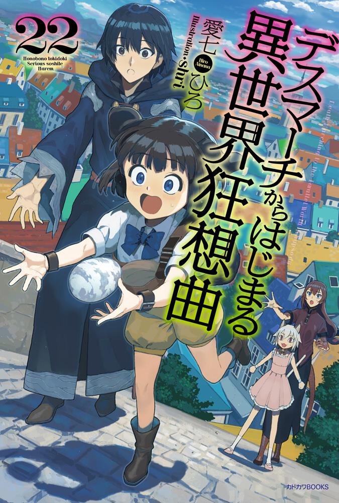 デスマーチからはじまる異世界狂想曲 22 愛七 ひろ ライトノベル Kadokawa